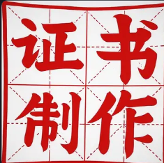 天津荣誉证书办理